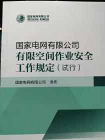 国家电网有限公司有限空间作业安全工作规定（试行）