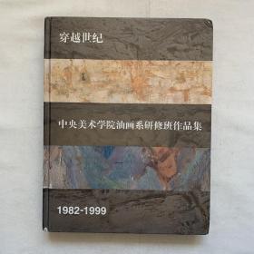 穿越世纪:中央美术学院油画系研修班作品集:1982-1999