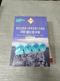 研究生英语入学考试词汇与结构2000题分类详解