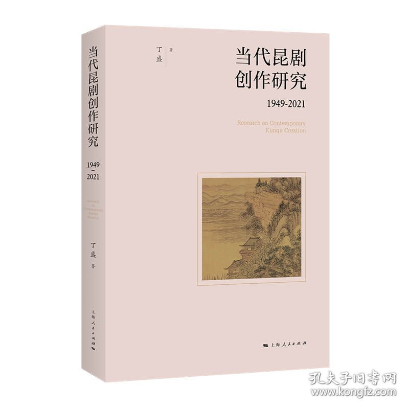 当代昆剧创作研究（1949-2021） 9787208182011 丁盛 著 上海人民