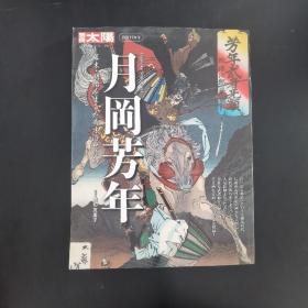 现货 月冈芳年 幕末 明治所生的奇才画师 日文原版 月冈芳年 幕末 明治を生きた奇才浮世絵师 别册太阳 日本艺术