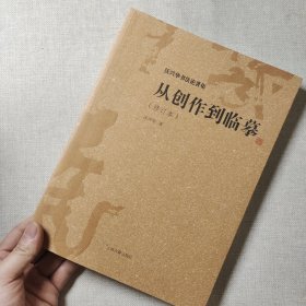 从创作到临摹(修订本)(沃兴华书法论著集)