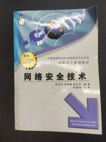 網(wǎng)絡(luò)安全技術(shù)