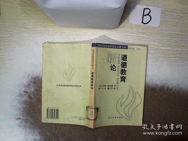 道德教育新论/20世纪国际德育理论名著文库