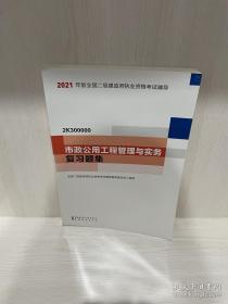 二级建造师 2021教材辅导 2021版二级建造师 市政公用工程管理与实务复习题集