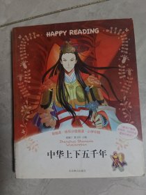 中华上下五千年