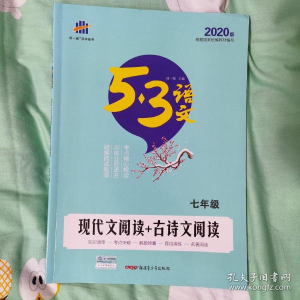 现代文阅读+古诗文阅读 七年级/53中考语文专项 曲一线科学备考（2017）