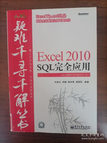 Excel 2010 SQL完全应用