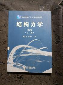 结构力学（第2版）（下册）
