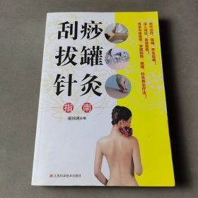 刮痧拔罐针灸指南