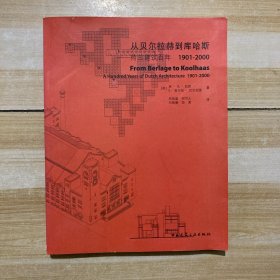 从贝尔拉赫到库哈斯：荷兰建筑百年1901-2000