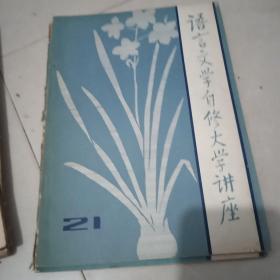 语言文学自修大学讲座1983.21