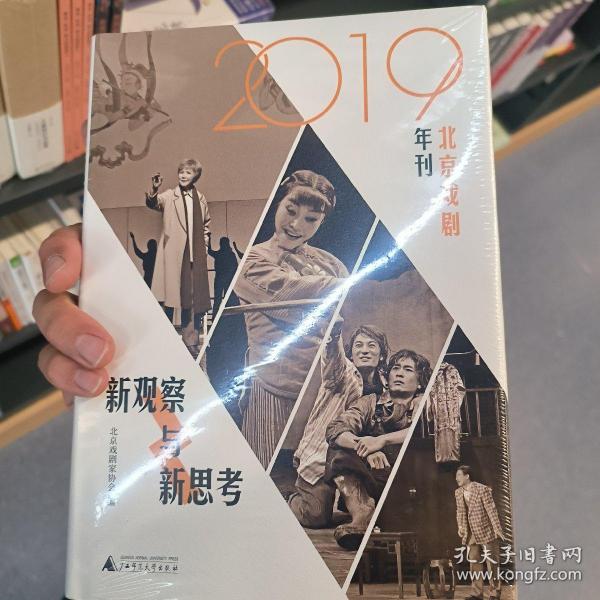 新观察与新思考：2019北京戏剧年刊（梳理与反思新中国成立七十年来的戏剧发展）