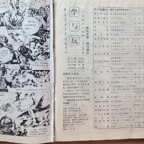 学与玩<1991年1一12>精装合订本