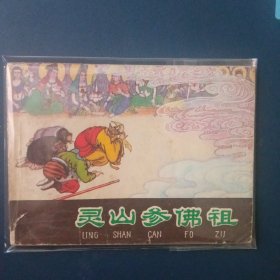 灵山参佛祖