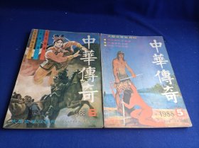 大型通俗文学丛书 中华传奇（1988年第5、6期 和售）