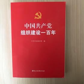 中国共产党组织建设一百年