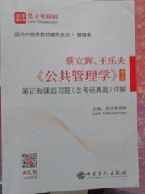 圣才教育：蔡立辉、王乐夫《公共管理学》（第2版）笔记和课后习题（含考研真题）详解