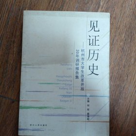 见证历史:杭州市大学生改革开放30年调研报告集