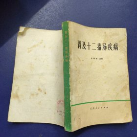 胃及十二指肠疾病