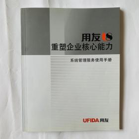 用友重塑企业核心能力系统管理服务使用手册