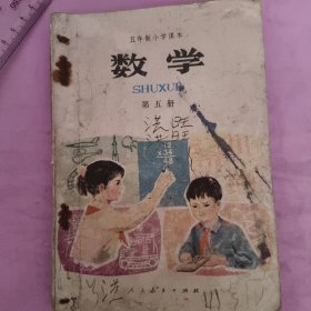 1982年五年制小学课本数学第五册