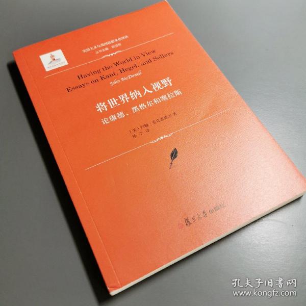 将世界纳入视野：论康德、黑格尔和塞拉斯（实用主义与美国思想文化译丛）