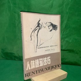 著名美国插图画家的人体速写《人体速写技巧》美术生速写书籍 1987年一版一印