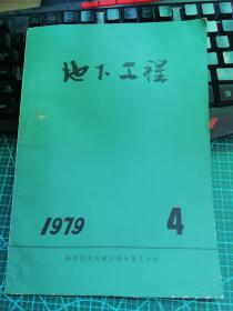 1979地下工程4