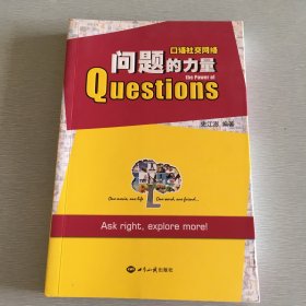 口语社交网络：问题的力量