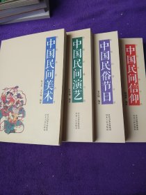 民俗风情书系：中国民间信仰，中国民俗节日，中国民间演义，中国民间美术4本合售