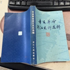 辛亥革命浙江史料选辑