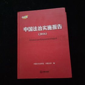 中国法治实施报告（2016） 精装