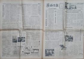 广西日报（1980年7月25日）【试点恢复壮文方言的研究和推广工作 设立壮语编辑部 吴仁德画云、山、瀑布创造山水画新技法 五届政协第十次会议通过关于抢救、保护文物古迹的建议 评康生批判唯生产力论】