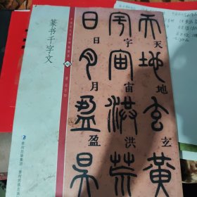 篆书千字文