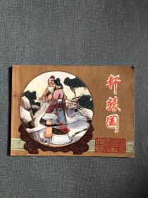 连环画  轩辕国  1983年一版一印 私藏品佳