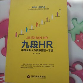 九段HR：中国企业人力资源管理一本通