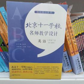 指向核心素养：北京十一学校名师教学设计（英语七年级下册）