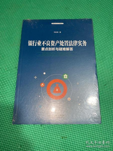 银行业不良资产处置法律实务：要点剖析与疑难解答