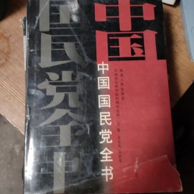中国国民党全书