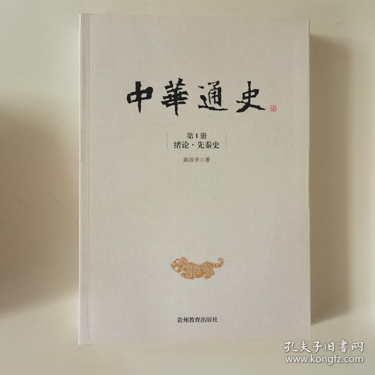 中华通史. 绪论 先秦史