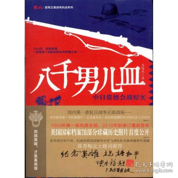 鏖战·国军正面战场抗战系列·八千男儿血：中日常德会战纪实