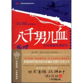 鏖战·国军正面战场抗战系列·八千男儿血：中日常德会战纪实