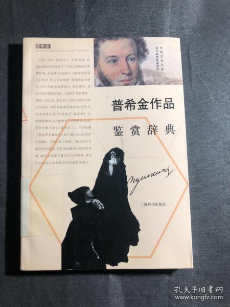 外国文学名家名作鉴赏辞典系列：普希金作品鉴赏辞典