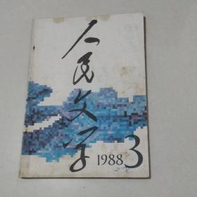 人民文学  198803