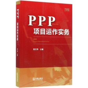 【9成新正版包邮】PPP项目运作实务