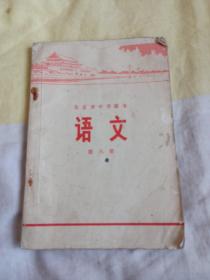 北京市中学课本语文第八册