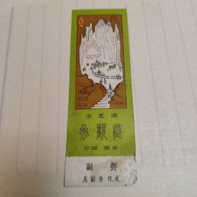 小龙洞参观券