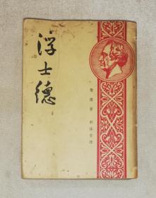 歌德：浮士德（老版本1949年）群益出版社