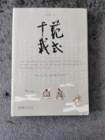 范式千载：历代《兰亭》版本流变与传习